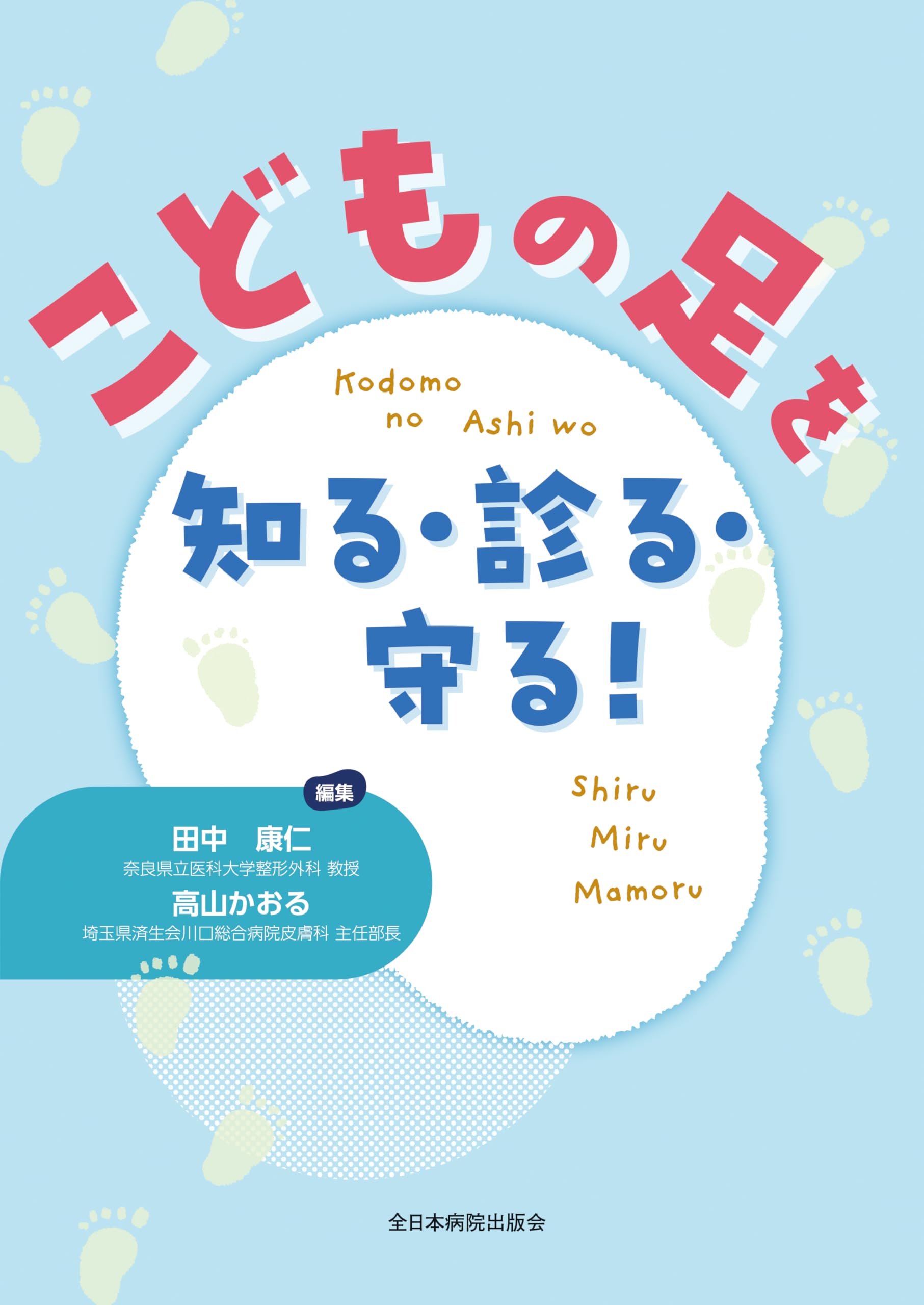 こどもの足を知る・診る・守る！ こどもの足を知る・診る・守る！ | 田中 康仁, 高山 かおる |本