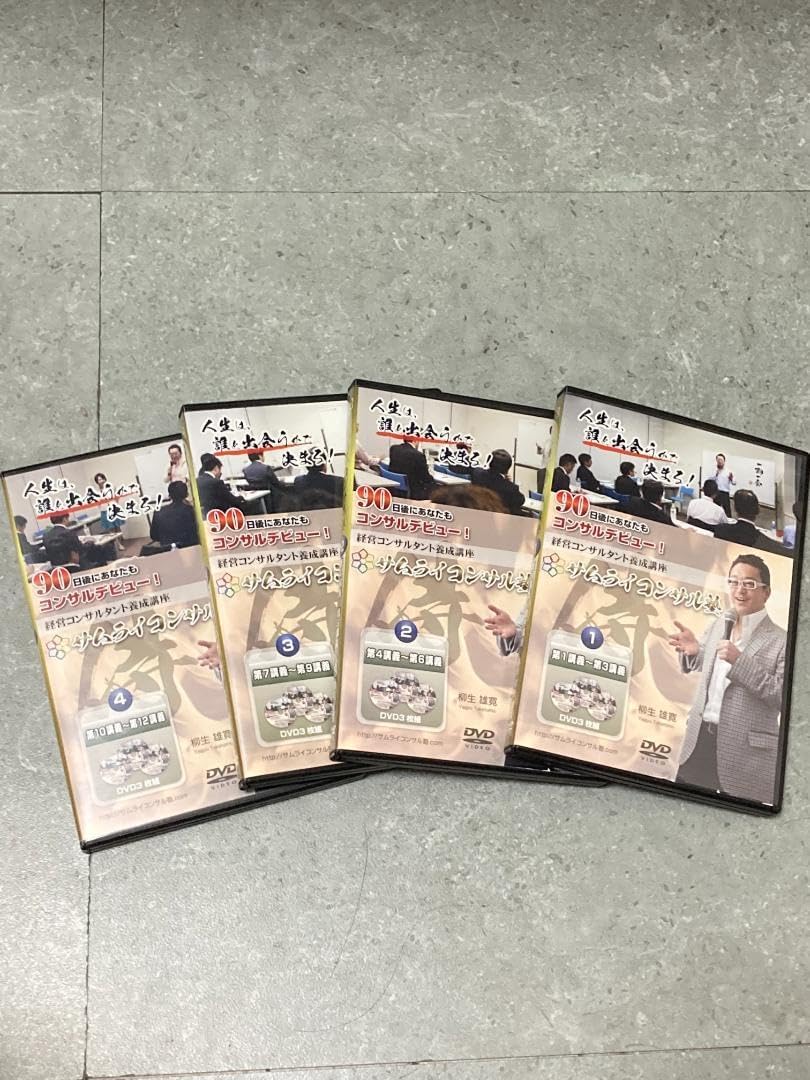 サムライコンサル塾 柳生雄寬 経営コンサルタント養成講座DVDセット サムライコンサル塾 柳生雄寬 経営コンサルタント養成講座セット