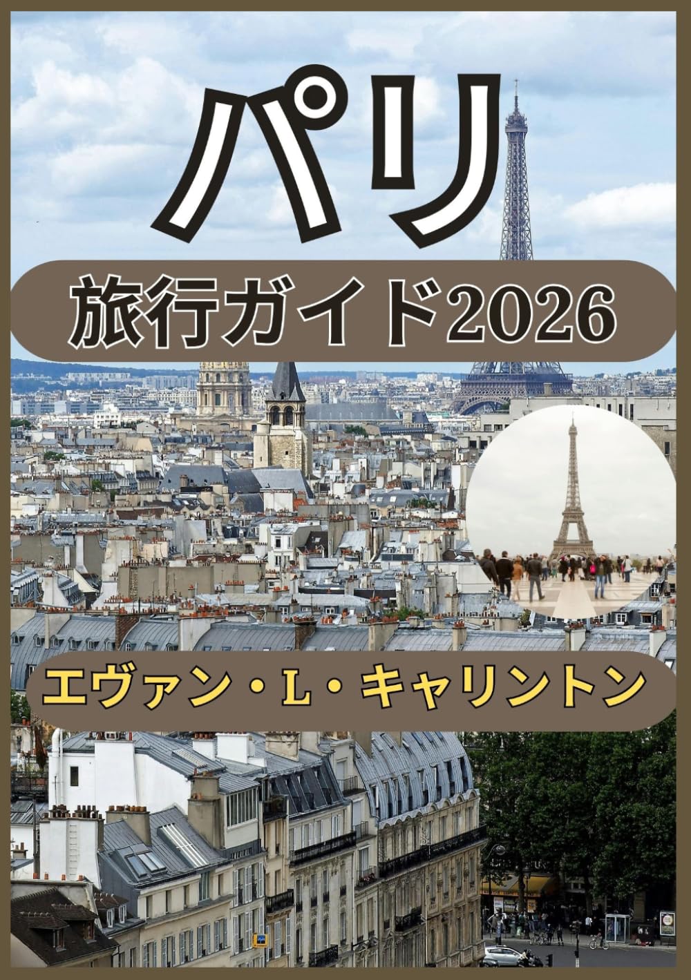 パリ 旅行ガイド2026 (エヴァン・L・キャリントン世界旅行コレクション)