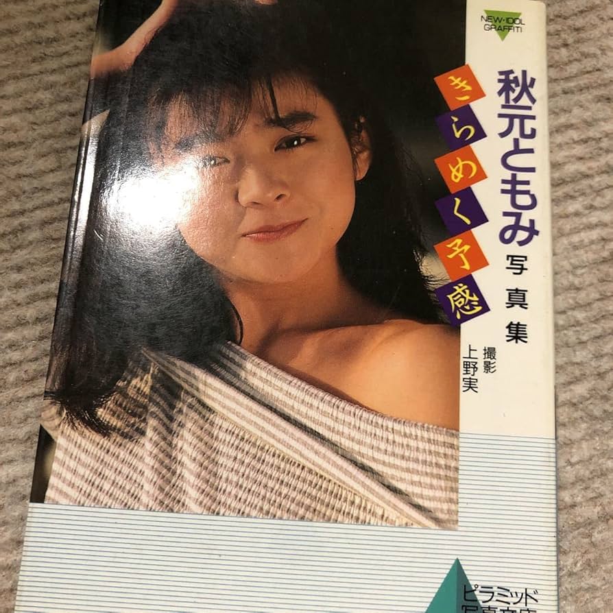 秋元ともみ　写真集　サイン入り 秋元ともみ 写真集 サイン入り