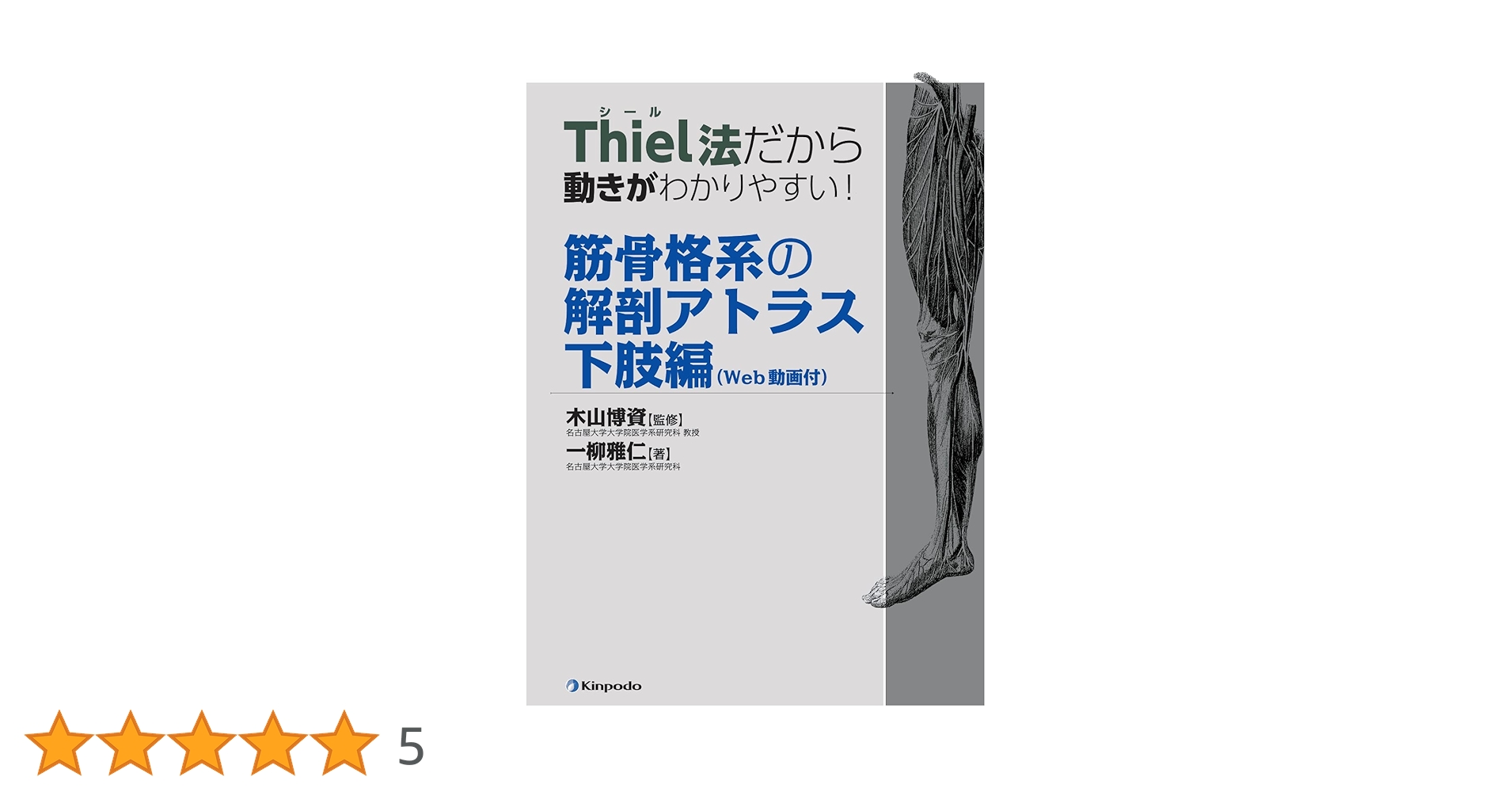 筋骨格系の解剖アトラス 上下セット Thiel法だから動きがわかりやすい! 筋骨格系の解剖アトラス 下肢