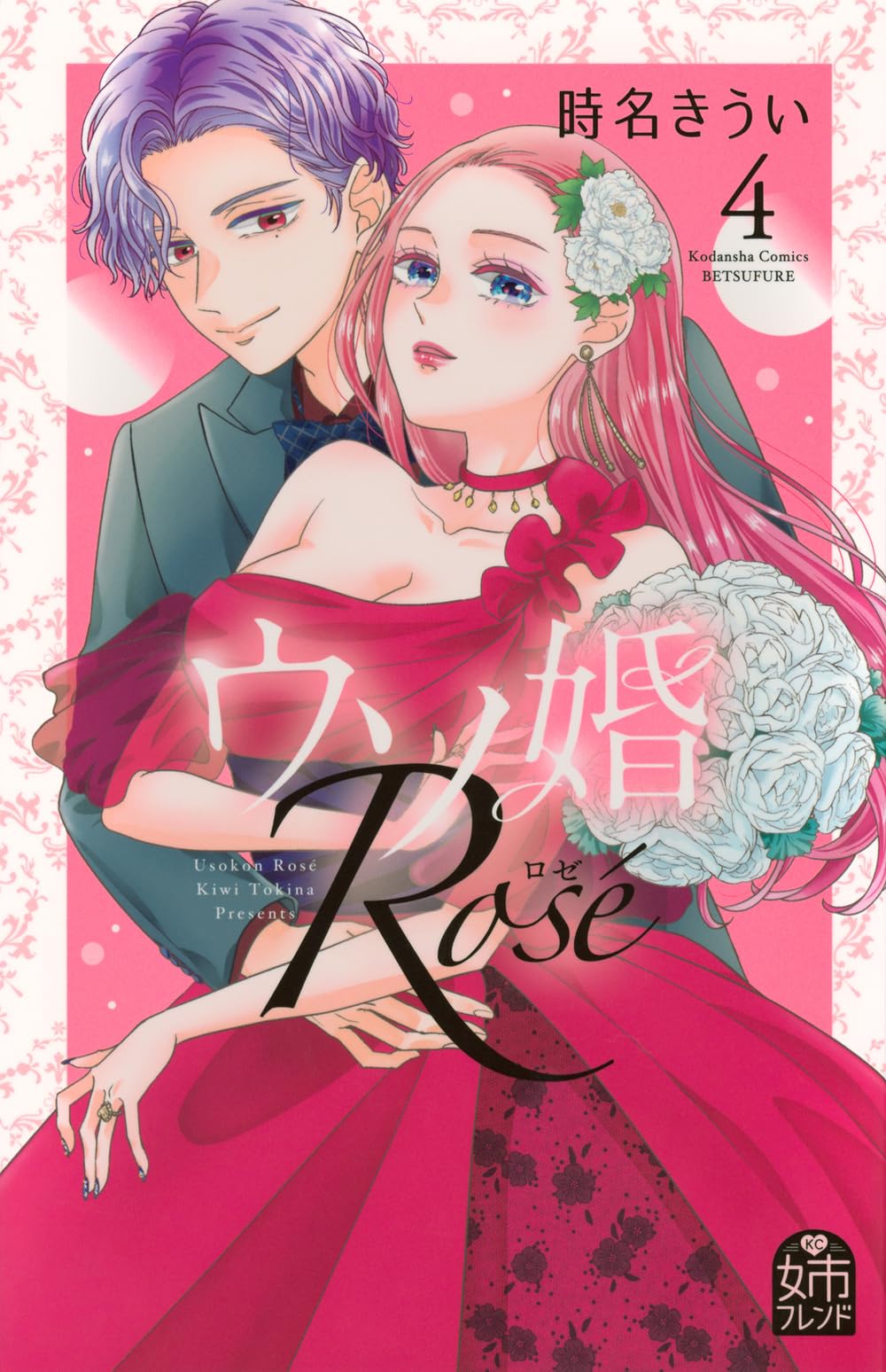 ウソ婚　rosé（4） ウソ婚 Rose(4) (別冊フレンドKC) | 時名 きうい |本 | 通販
