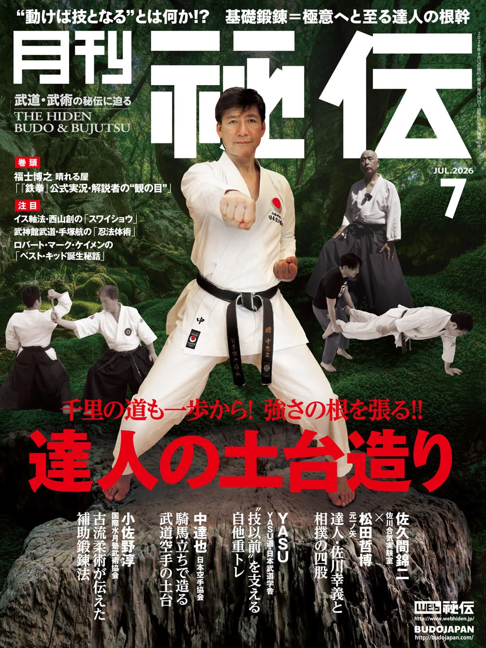 月刊 秘伝 2026年 07月号 武道・武術の秘伝に迫る [雑誌] | 月刊秘伝