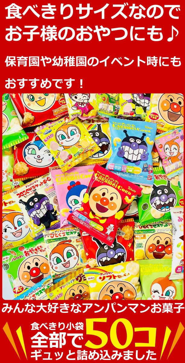 Amazon.co.jp: 亀のすけ店オリジナル アンパンマン小袋お菓子