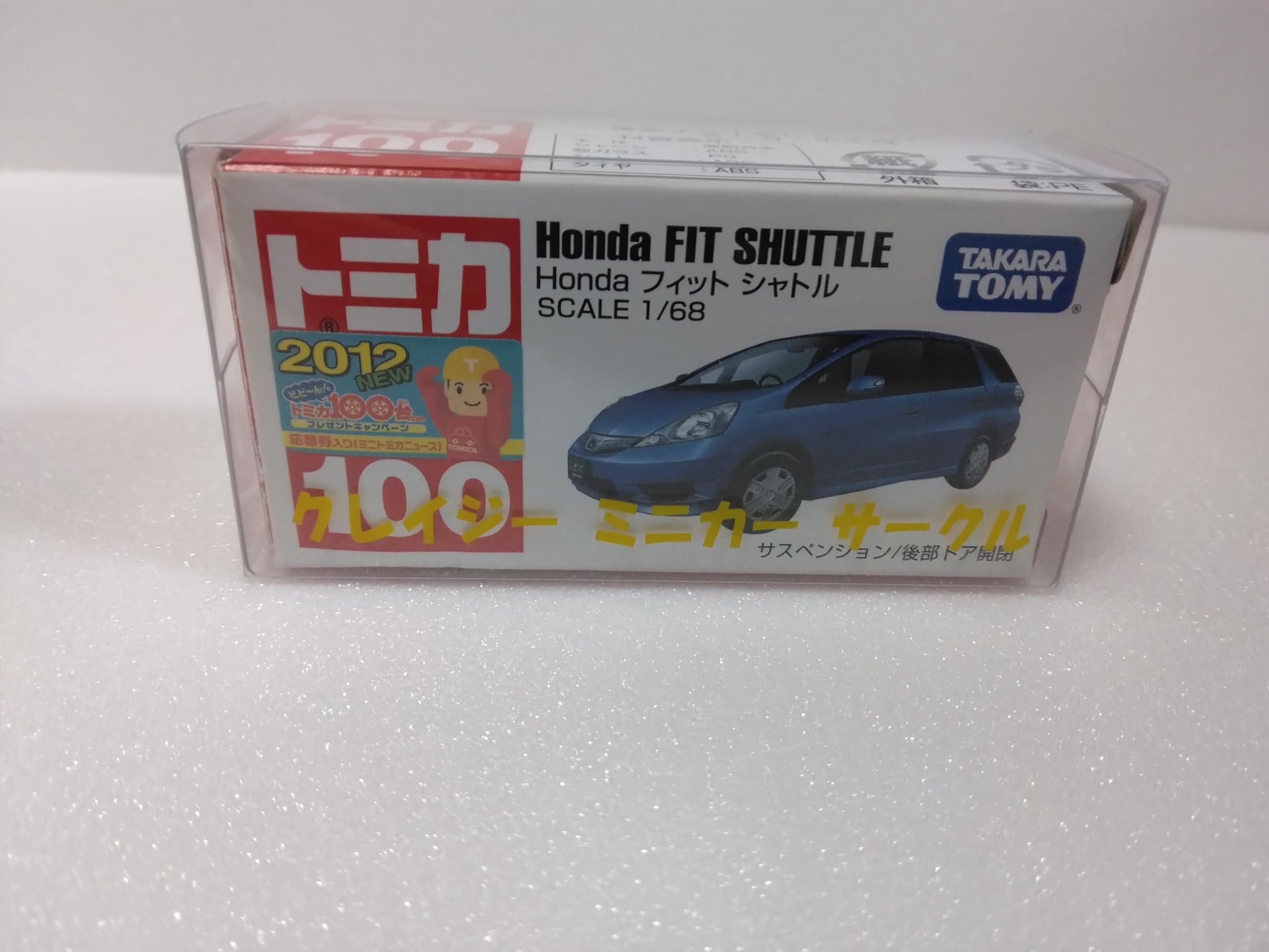 Amazon.co.jp: トミカ №100 ホンダ フィット シャトル 1/68スケール