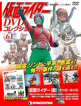仮面ライダー DVD コレクション 仮面ライダーDVDコレクション ラインナップ：分冊百科情報局