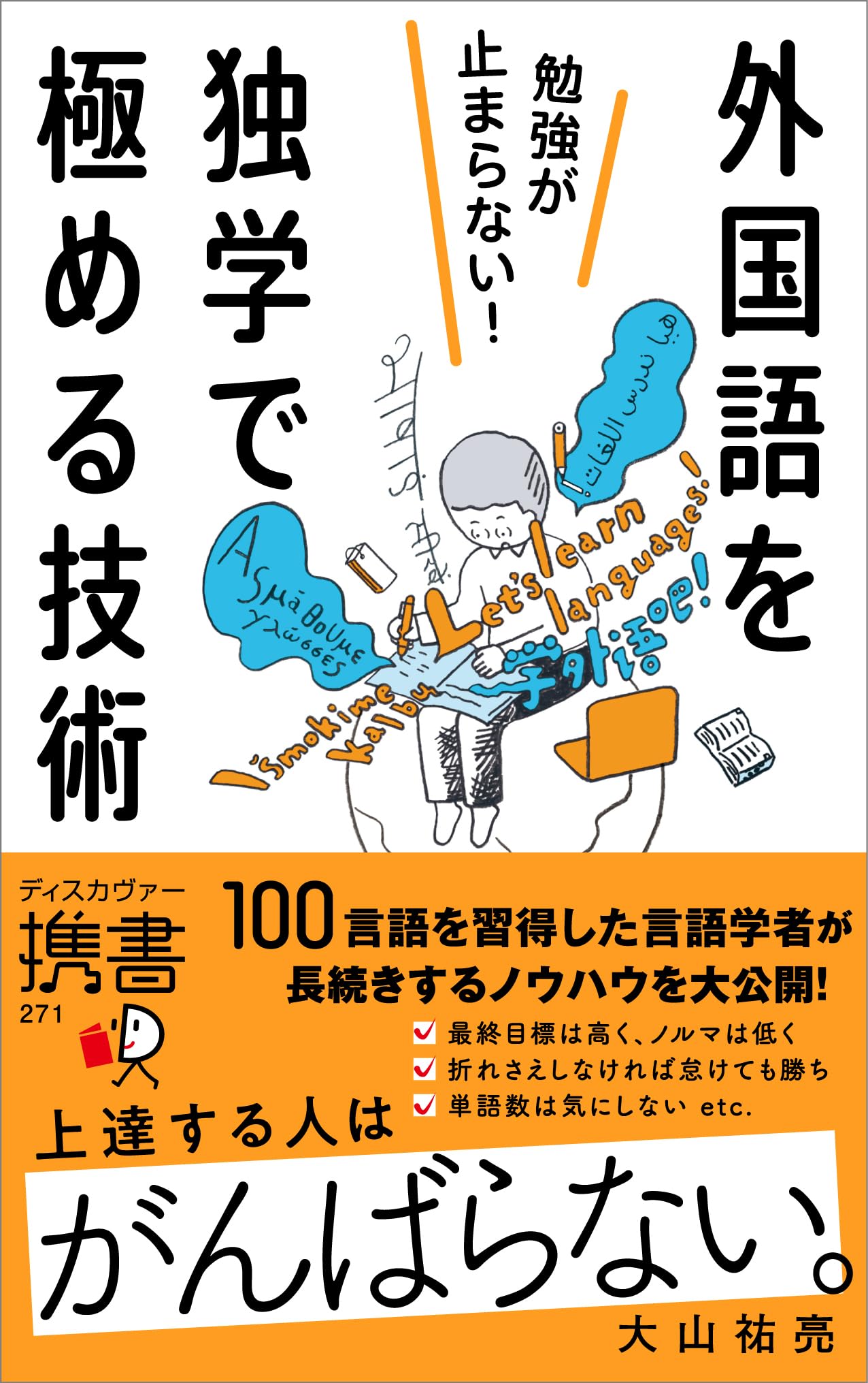 勉強が止まらない！外国語を独学で極める技術 (ディスカヴァー携書