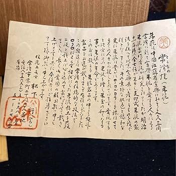 Amazon.co.jp: 伝統工芸士 常滑 松下ひろし造 茶碗 茶道具