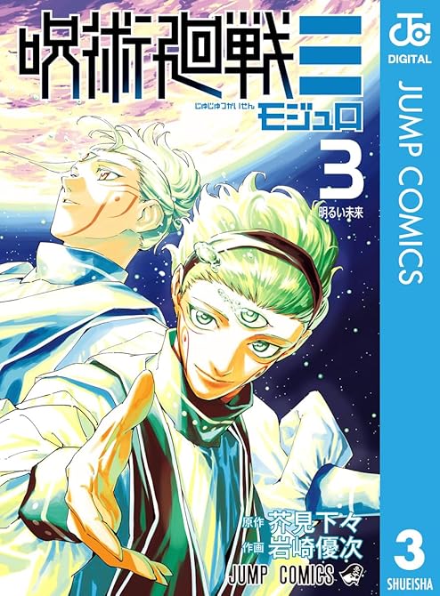 『呪術廻戦≡（モジュロ） 3』の表紙イラスト 電子書籍 漫画