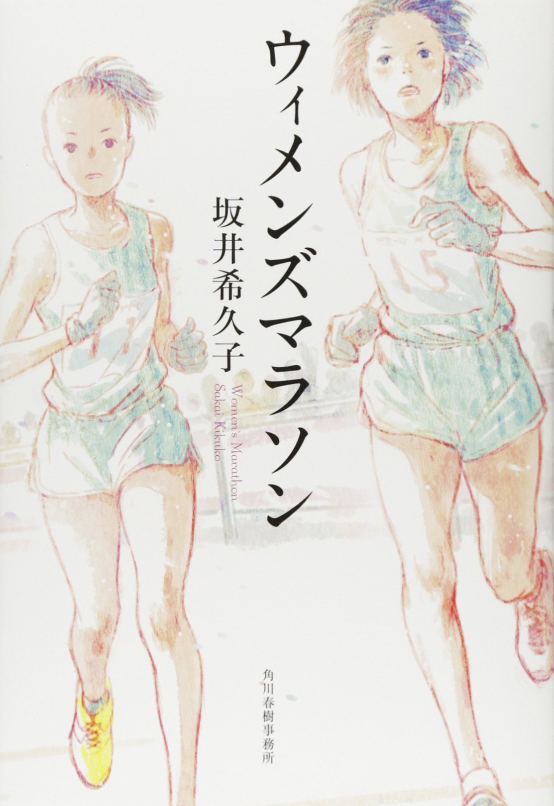 ウィメンズマラソン | 坂井希久子 |本 | 通販 | Amazon