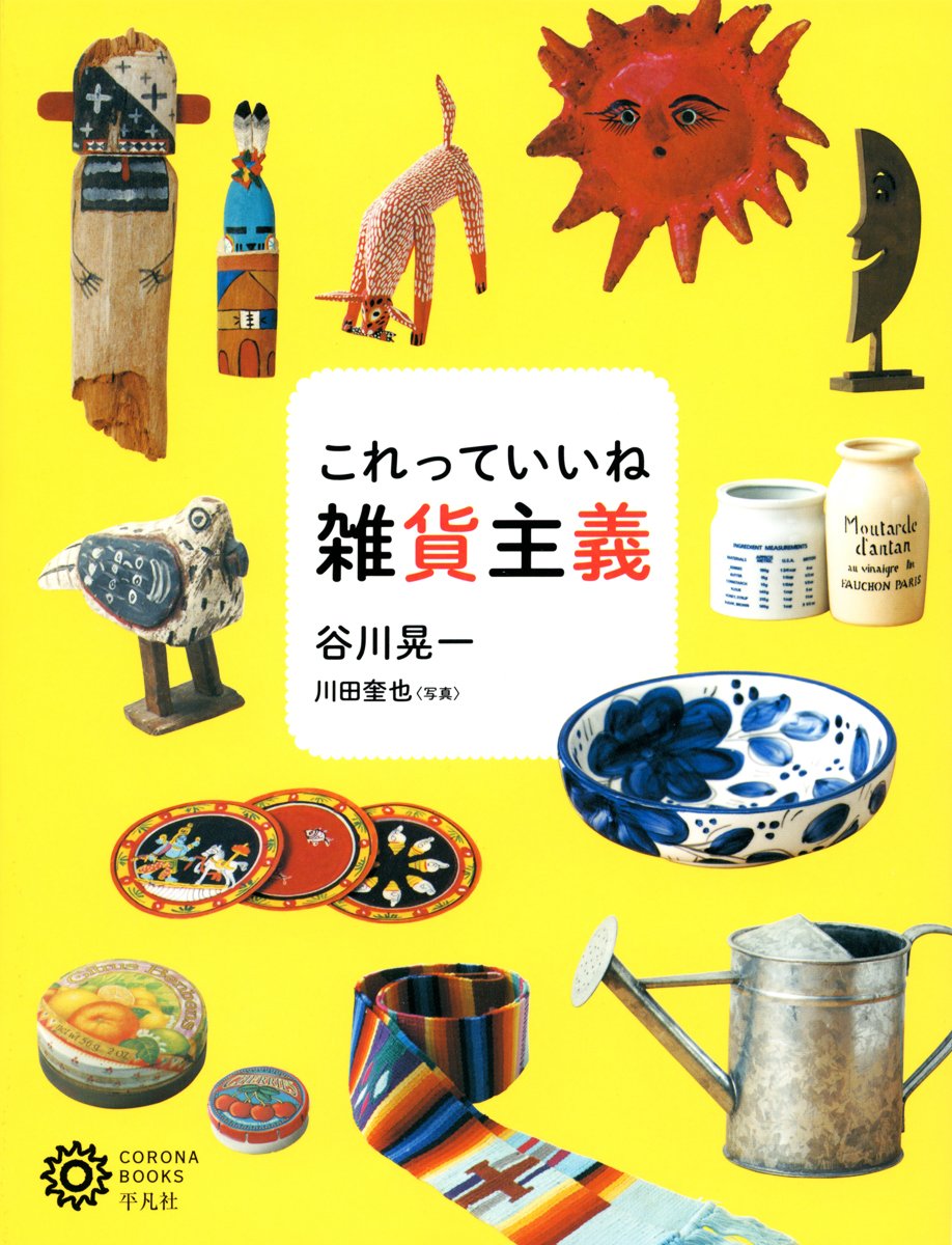 谷川晃一　視線はいつもB級センス　限定本　ポップカルチャー　キッチュ　文化 谷川晃一 視線はいつもB級センス 限定本 ポップカルチャー キッチュ