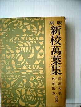 萬葉集注釋　全22冊　澤潟久孝　新装普及版 万葉集注釈 新装普及版 全22冊(沢瀉久孝 著) / アットワンダー