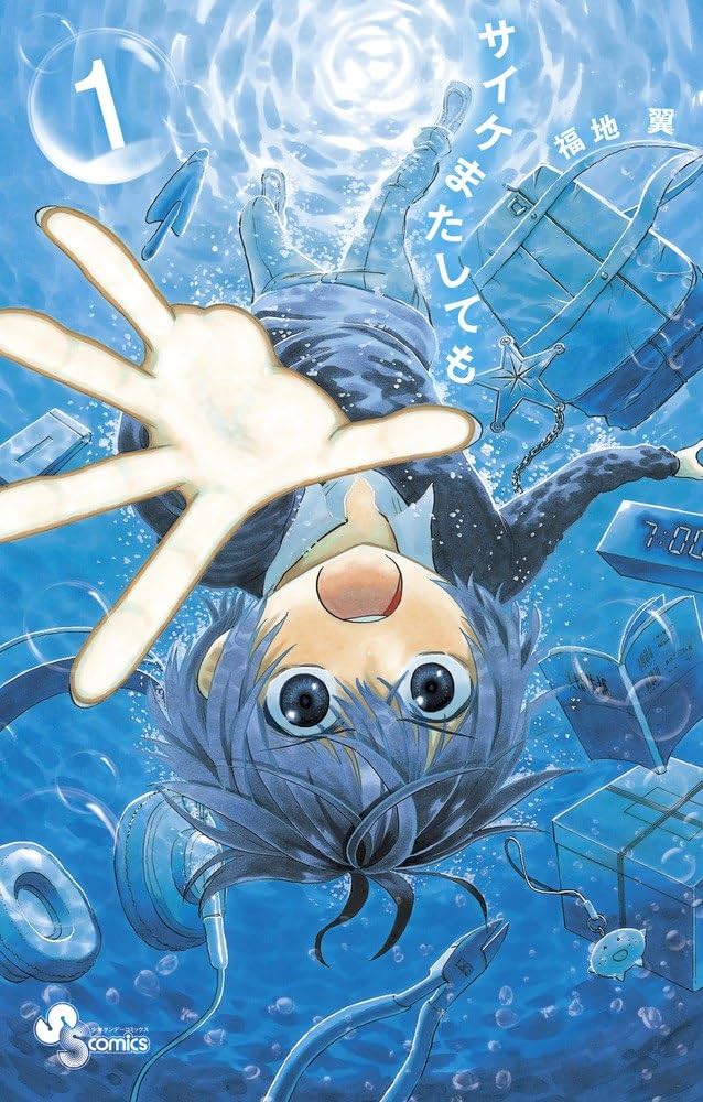 サイケまたしても 福地 翼(著) - 小学館 | 版元ドットコム