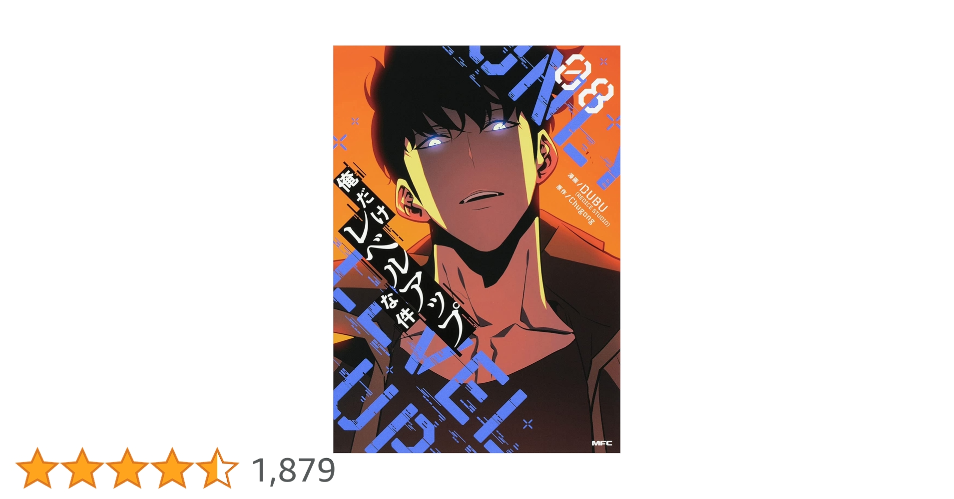 Amazon.co.jp: 俺だけレベルアップな件 08 (MFC) : DUBU(REDICE