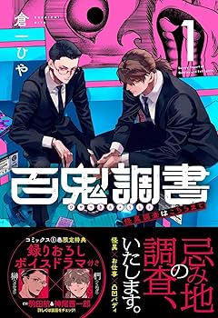 Amazon.co.jp: 百鬼調書 怪異調査はこちらまで 1 (MFコミックス