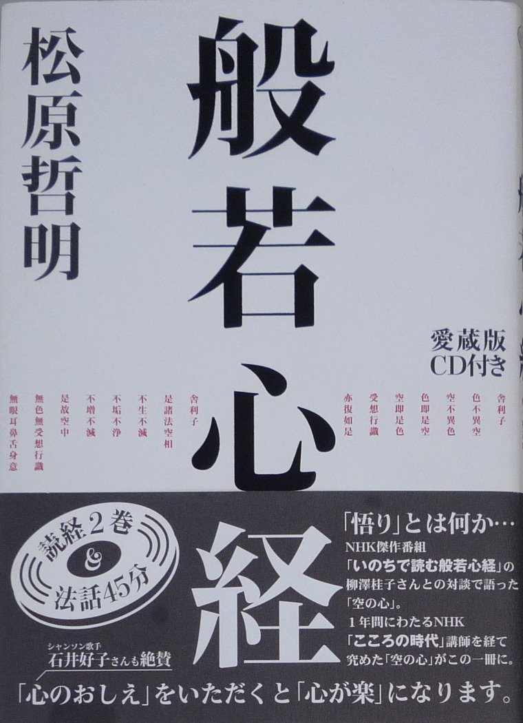 般若心経―愛蔵版CD付き | 松原 哲明 |本 | 通販 | Amazon
