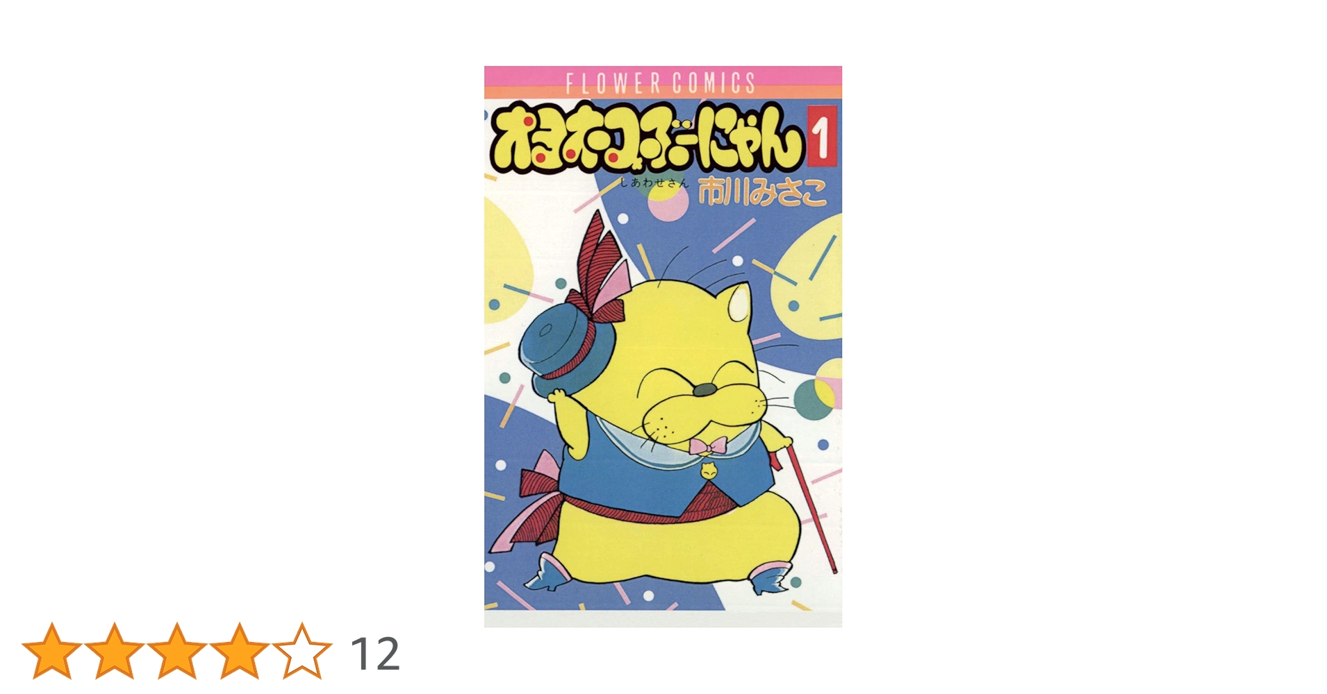オヨネコぶーにゃん（1） (フラワーコミックス) | 市川みさこ