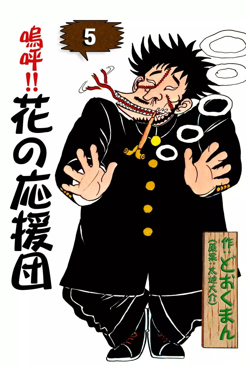鳴呼!花の応援団　全15巻　熱笑!!花沢高校　全７巻　どおくまん 嗚呼！！ 花の応援団 (全15巻) Kindle版