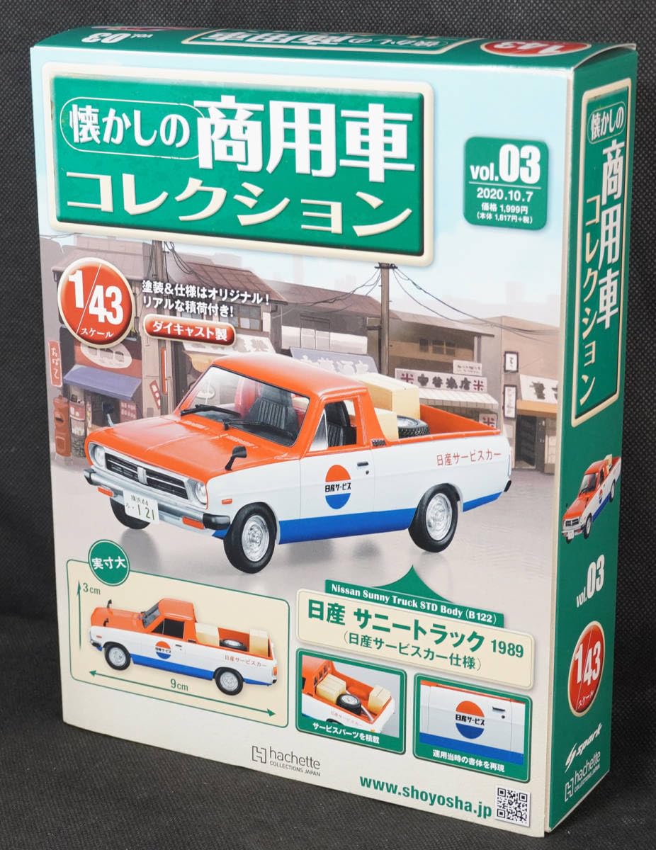 Amazon | 03 日産 サニートラック 1989 日産サービスカー仕様 懐かしの