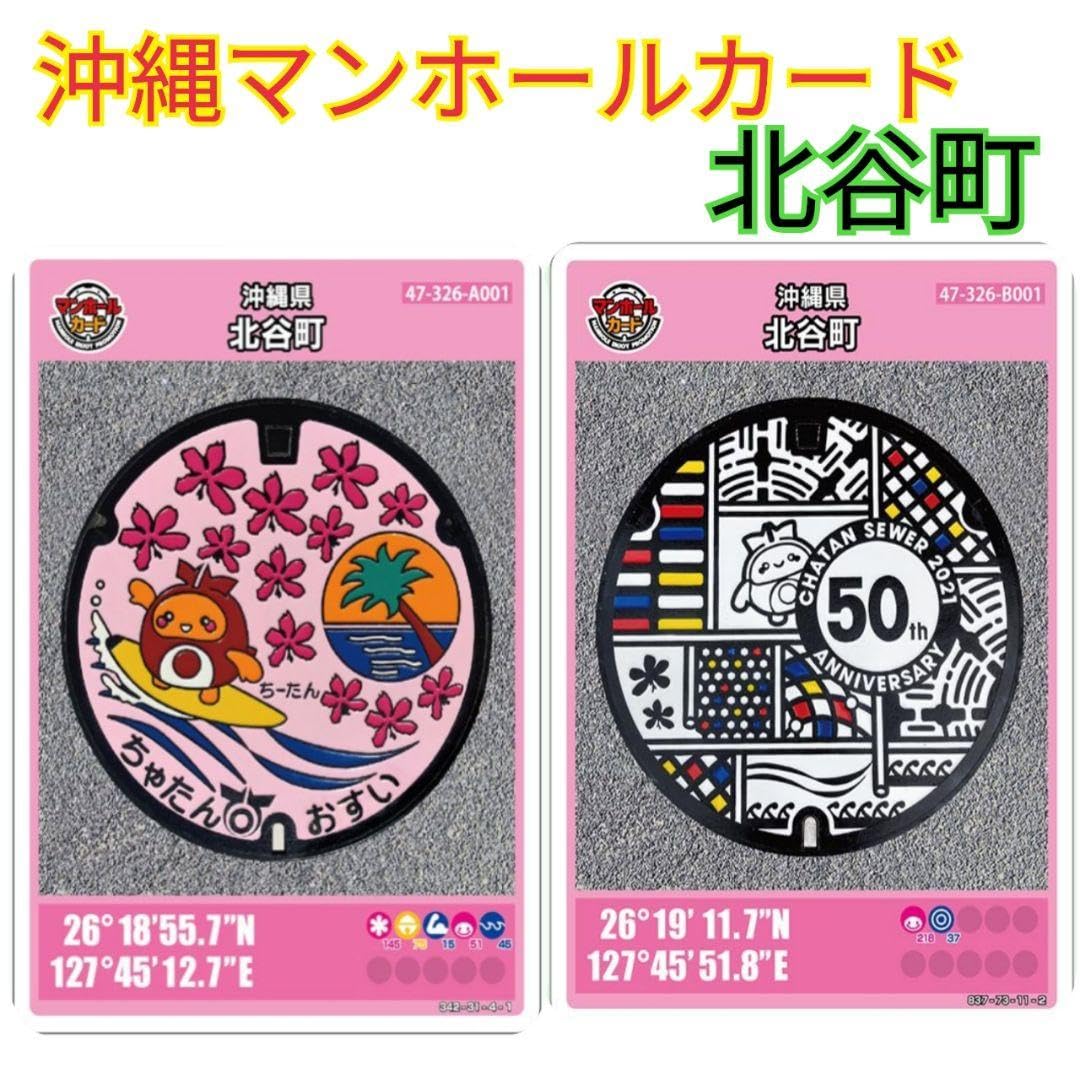 Amazon.co.jp: マンホールカード 沖縄 第7弾 第16弾 北谷町 : おもちゃ