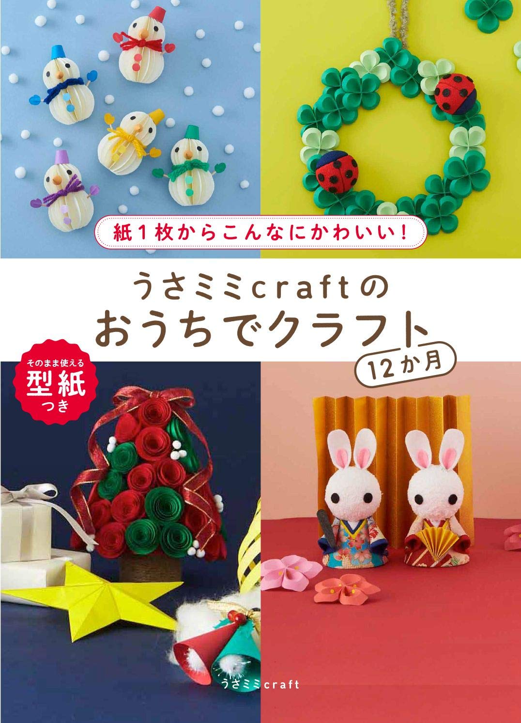うさミミcraftのおうちでクラフト12か月 紙1枚からこんなにかわいい うさミミcraft 本 通販 Amazon