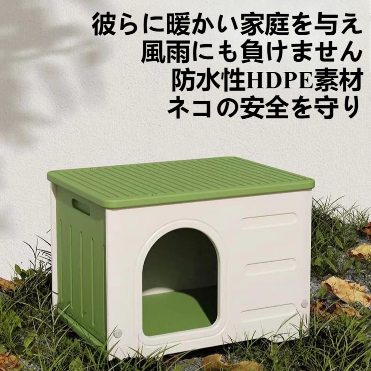 Amazon | Vzfv 外猫ハウス 屋外用 HDPE防水素材 猫小屋 無毒無臭・環境