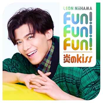 Amazon | [追撃盤] 「Fun! Fun! Fun! / 炎のkiss デ・レ・レオン盤