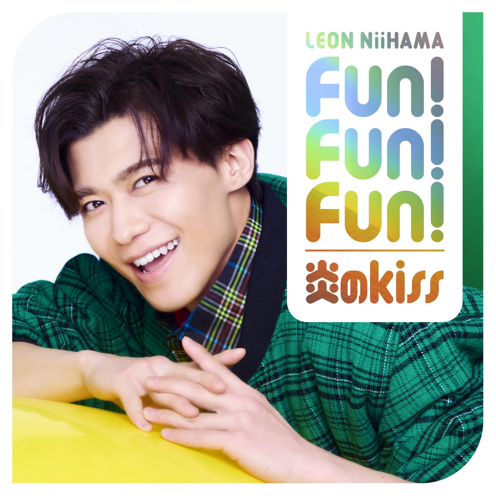 新浜レオン　Fun! Fun! Fun! / 炎のkiss 　れおすけ　追撃盤 Amazon | [追撃盤] 「Fun! Fun! Fun! / 炎のkiss れおすけ盤」(CD