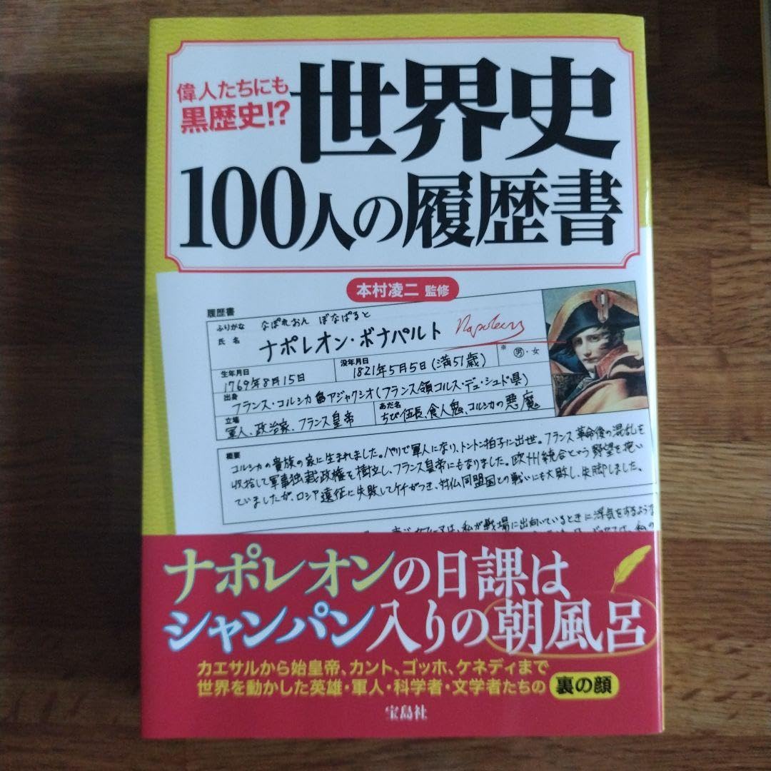 Amazon.co.jp: 世界史100人の履歴書 偉人たちにも黒歴史!? : 文房具 