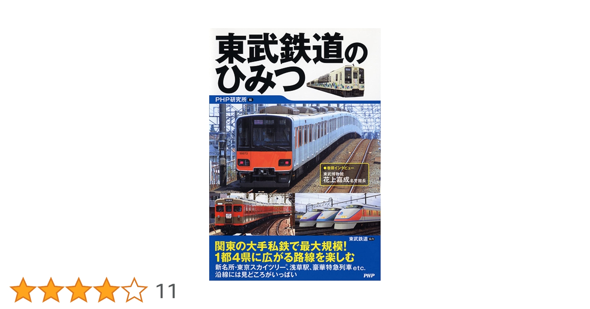 東武鉄道百年史 東武鉄道株式会社 古書 東武鉄道百年史 東武鉄道株式会社 古書 東武鉄道百年史 東武鉄道株式