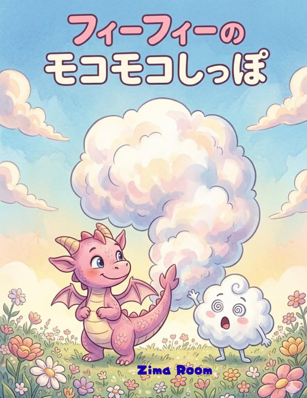 フィーフィーのモコモコしっぽ
