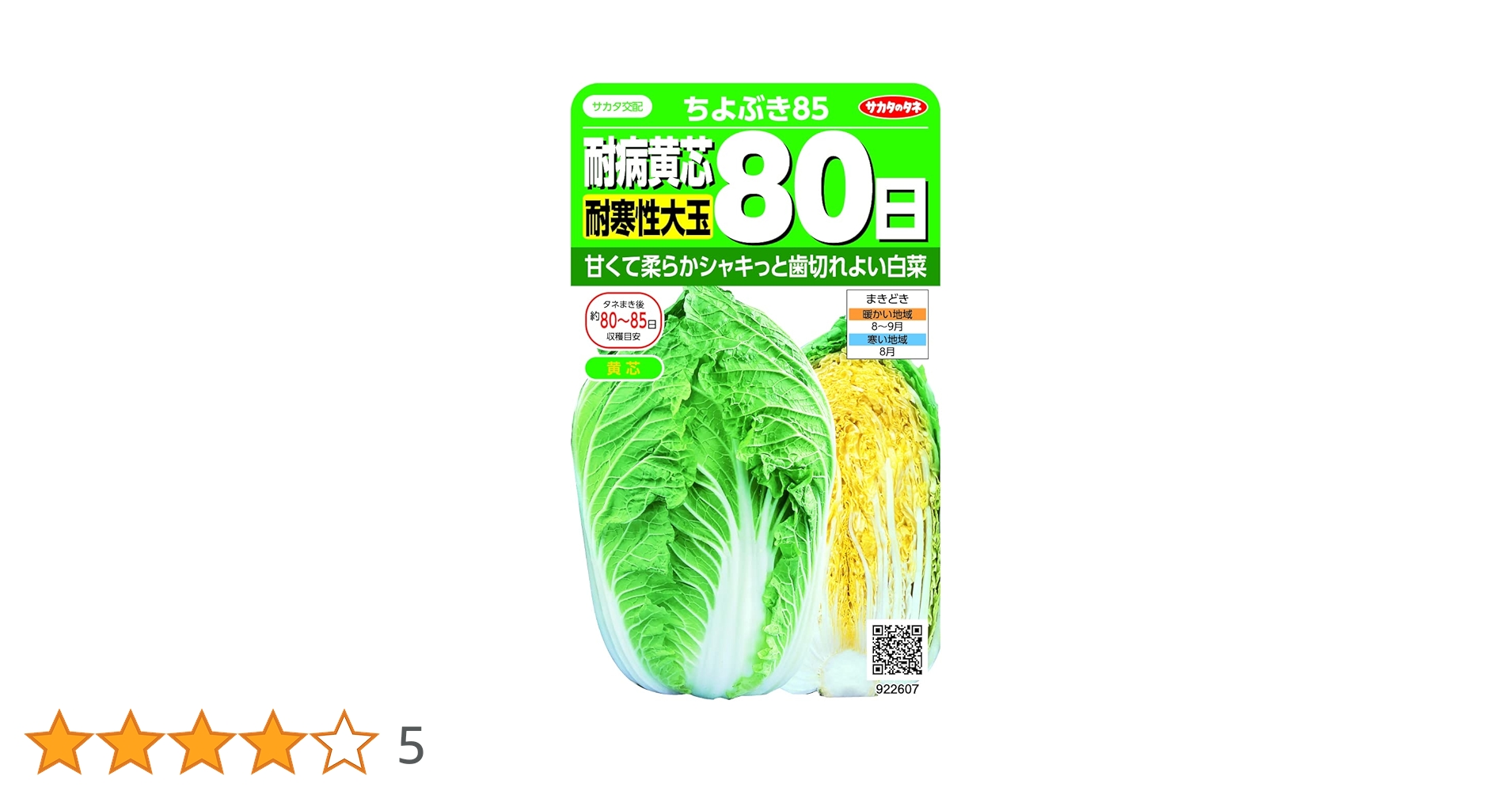 Amazon | サカタのタネ ハクサイ 耐病黄芯耐寒性大玉80日 ちよぶ