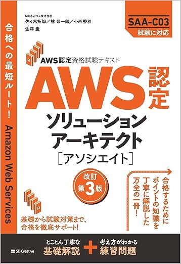 AWS認定資格試験テキスト　AWS認定ソリューションアーキテクト - アソシエイト　改訂第3版 (ＡＷＳ認定資格試験テキスト)の表紙