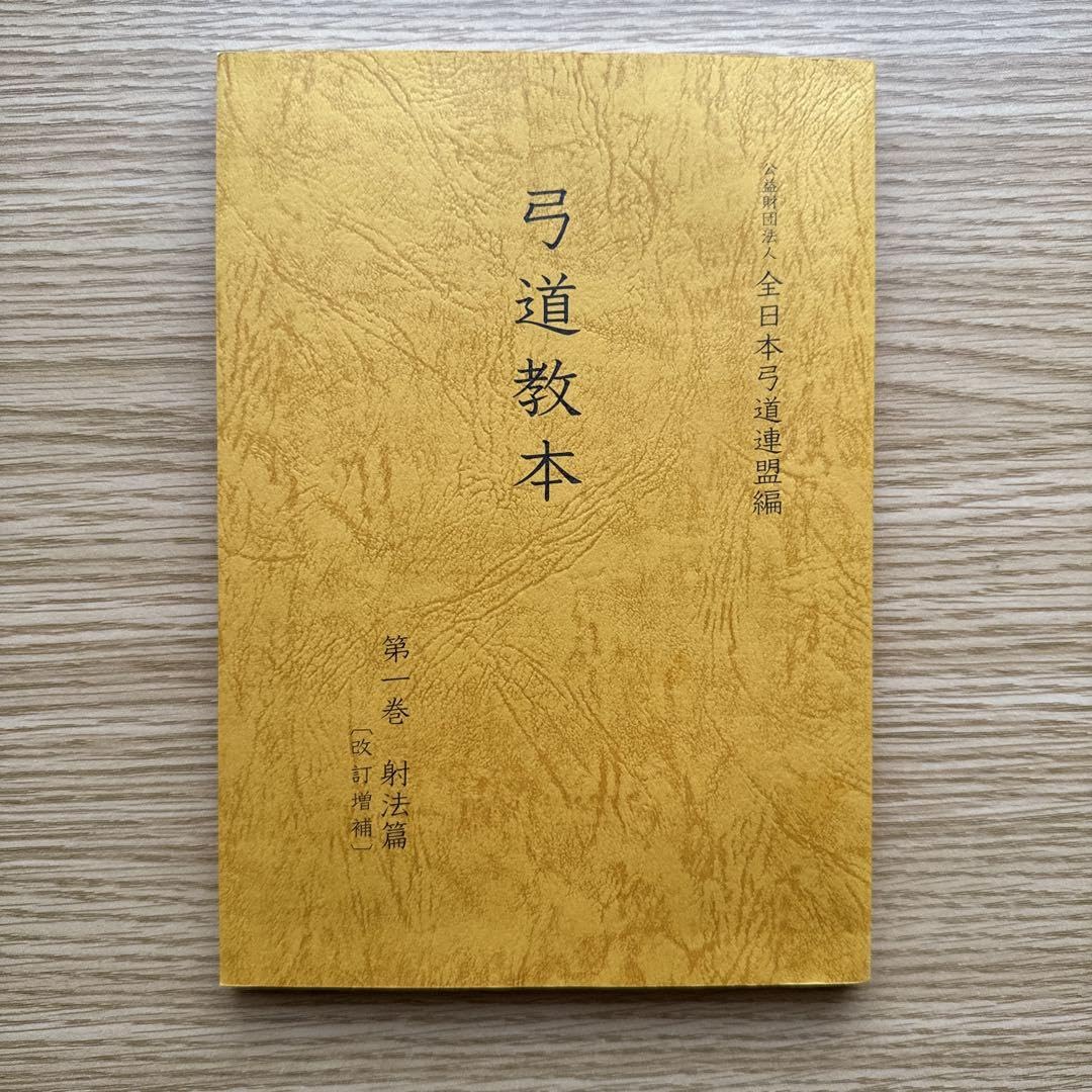 Amazon.co.jp: 弓道教本 第一巻 射法編 弓道 初心者 : スポーツ