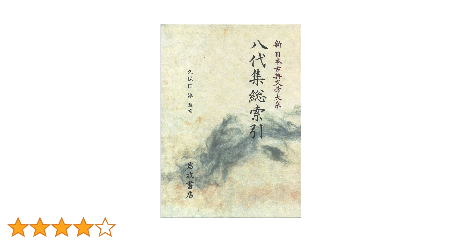 Amazon.co.jp: 八代集総索引 新日本古典文学大系 (別巻