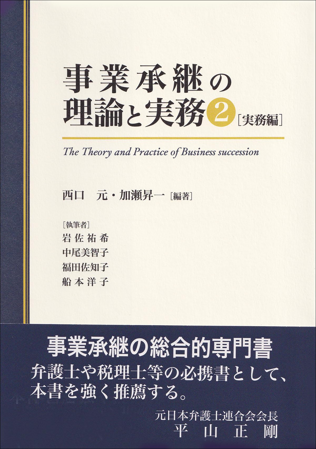 承継と相続おカネの実務 承継と相続 おカネの実務 | 経営セミナー・本・講演音声・動画
