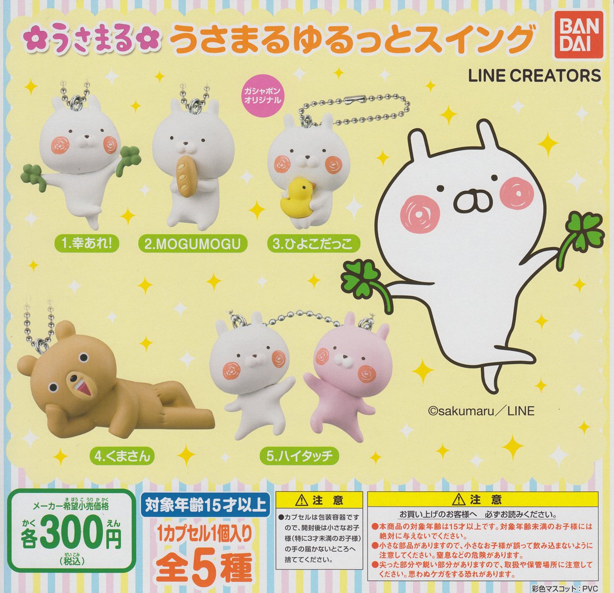 Amazon | うさまる うさまるゆるっとスイング 全5種セット 
