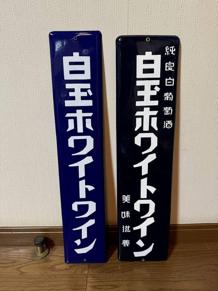 ホーロー看板2枚セット