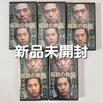 Amazon.co.jp: 中居正広松本人志主演 伝説の教師未開封 非DVD化