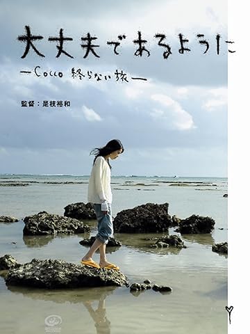 大丈夫であるように