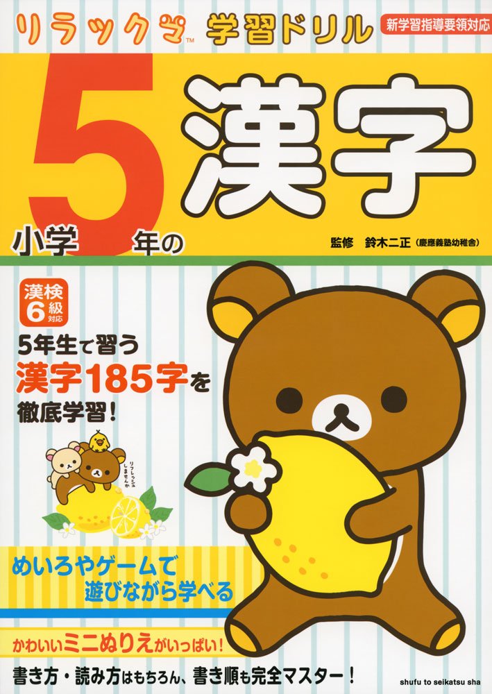 リラックマ学習ドリル 小学5年の漢字 二正 鈴木 本 通販 Amazon