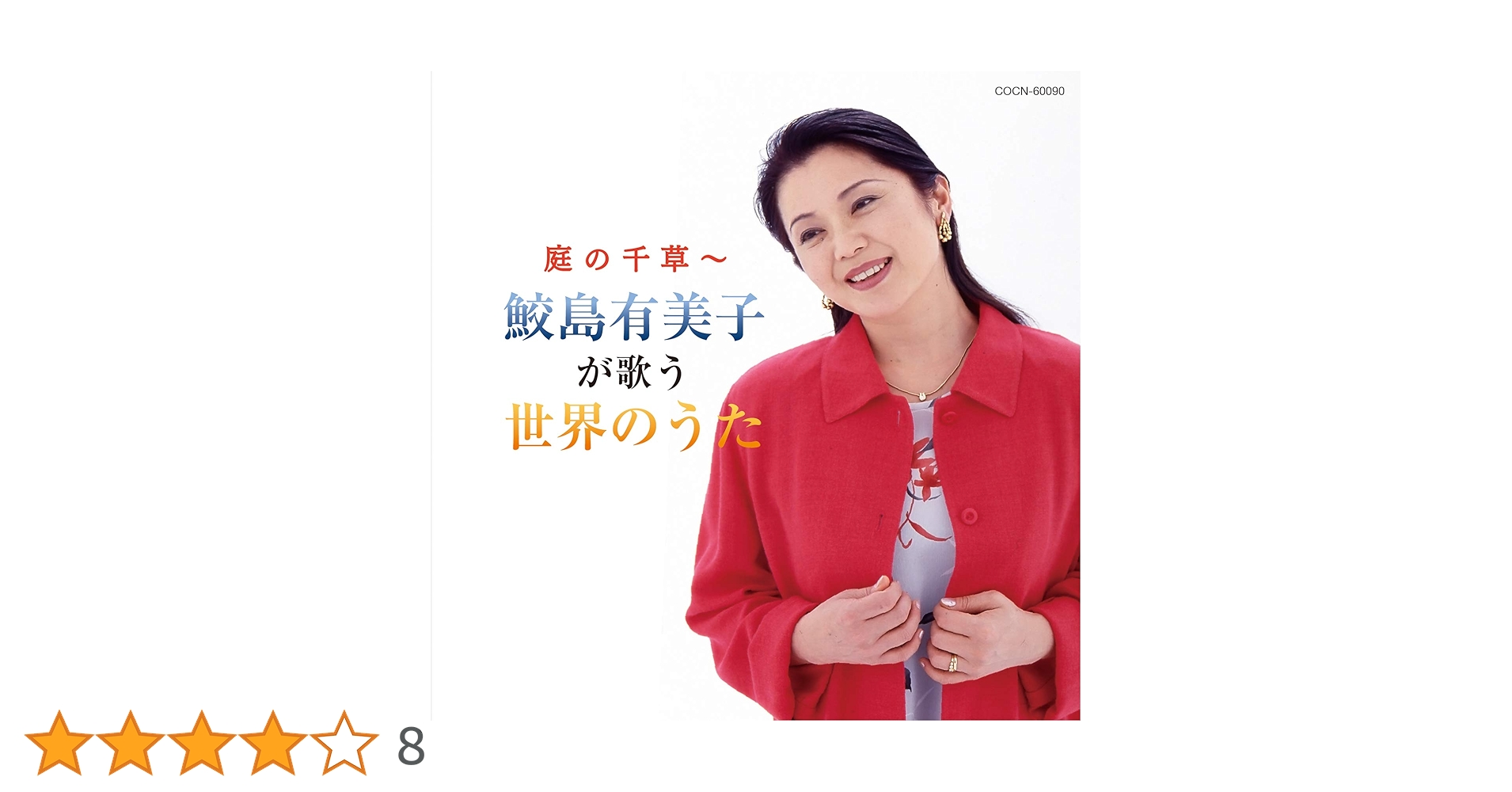 鮫島有美子がうたう　日本のうた・世界のうた100 音楽のある風景 公式通販サイト》：鮫島有美子がうたう 日本の