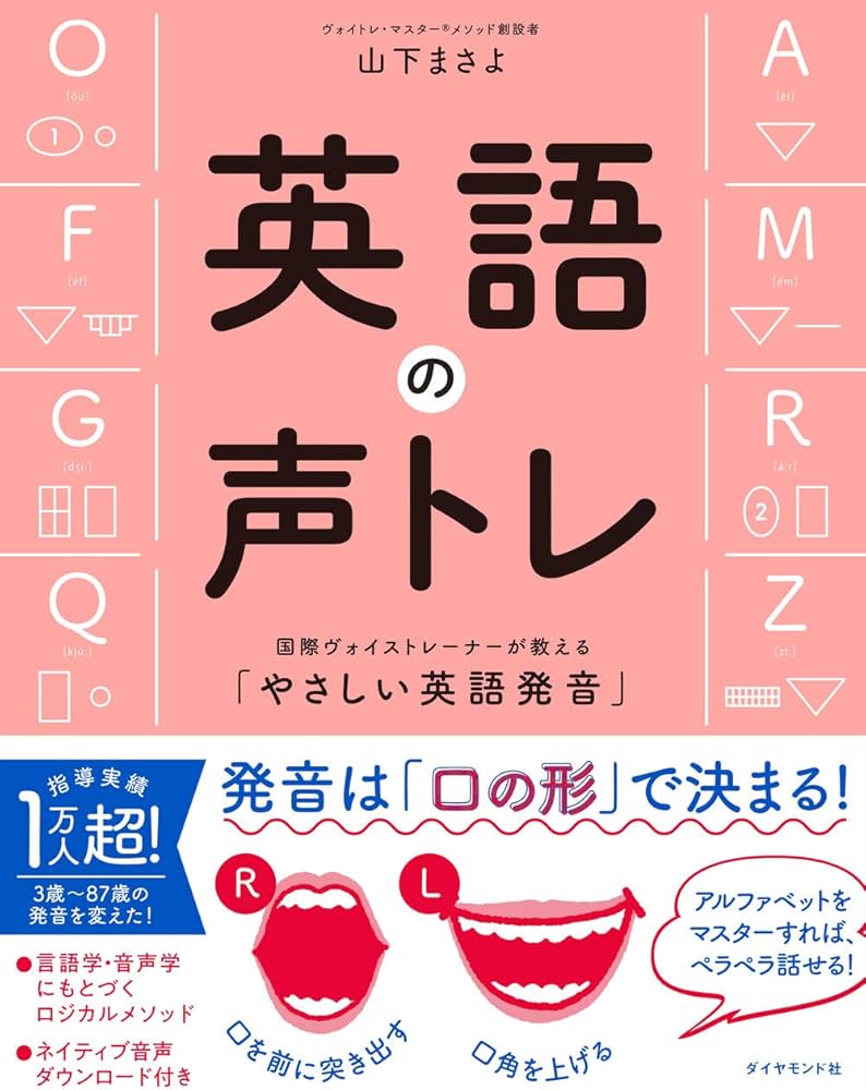 英語の声トレ 国際ヴォイストレーナーが教える「やさしい英語発音