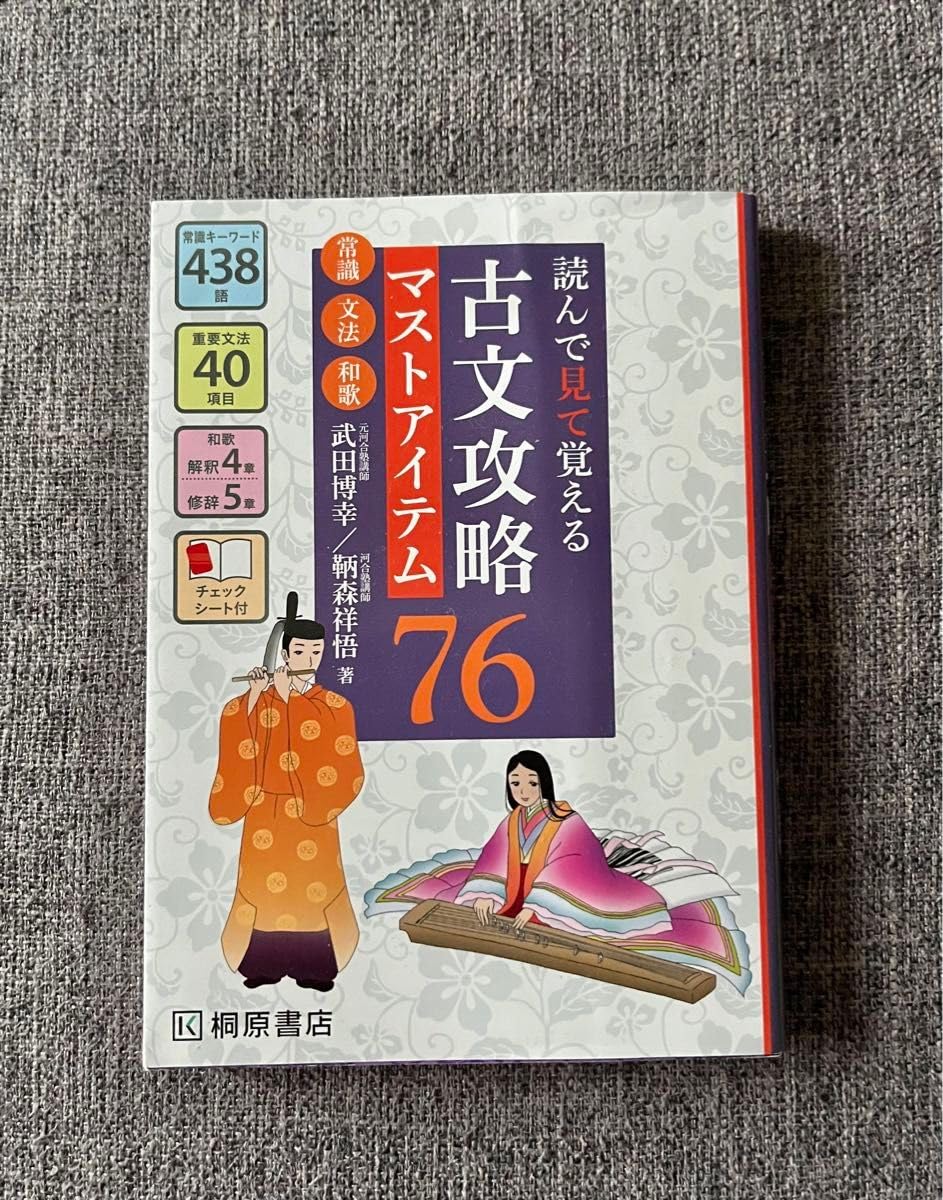 Amazon.co.jp: 読んで見て覚える 古文攻略マストアイテム76〈常識 文法