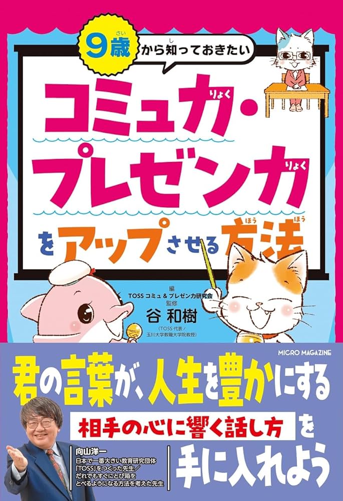 9歳から知っておきたい コミュ力・プレゼン力をアップさせる方法 9歳から知っておきたい コミュ力・プレゼン力をアップさせる