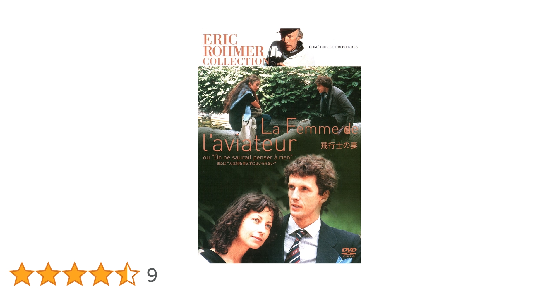 Amazon.co.jp: 飛行士の妻 (エリック・ロメール コレクション