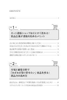 いちばんわかりやすい！ 食品通販ビジネスの教科書