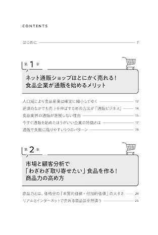 いちばんわかりやすい！ 食品通販ビジネスの教科書
