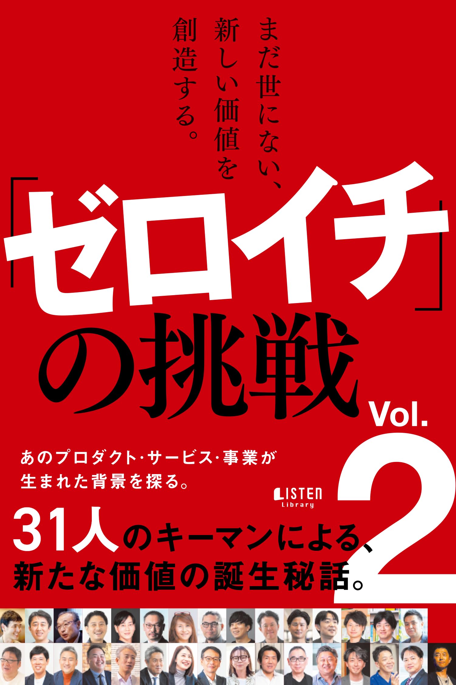 まだ世にない、新しい価値を創造する。「ゼロイチ」の挑戦 vol.2