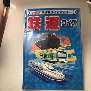 Amazon.co.jp: 未読本 鉄道クイズ めざせ乗り物クイズマスター